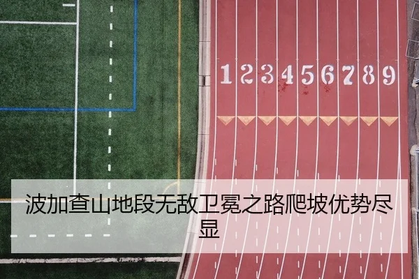 波加查山地段无敌卫冕之路爬坡优势尽显