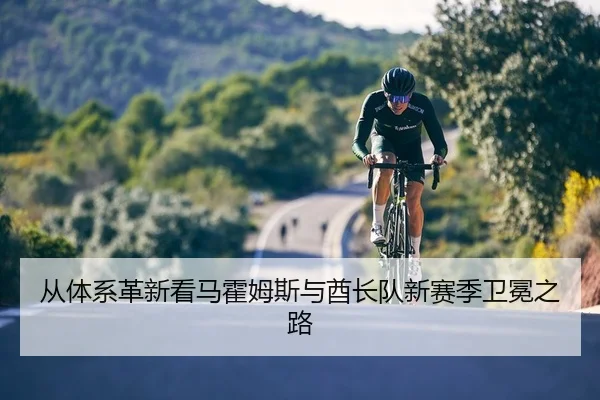 从体系革新看马霍姆斯与酋长队新赛季卫冕之路