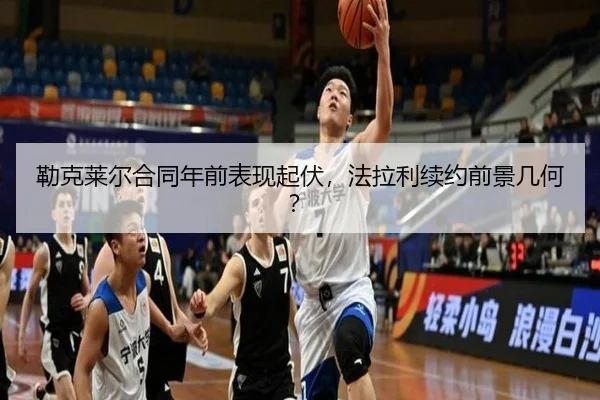 勒克莱尔合同年前表现起伏，法拉利续约前景几何？