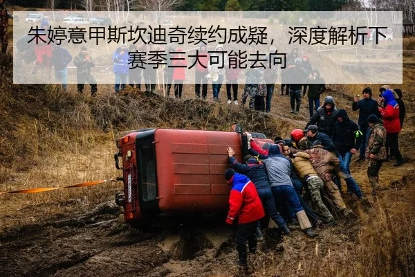 朱婷意甲斯坎迪奇续约成疑，深度解析下赛季三大可能去向